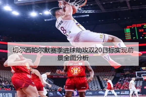 切尔西帕尔默赛季进球助攻双20目标实现前景全面分析