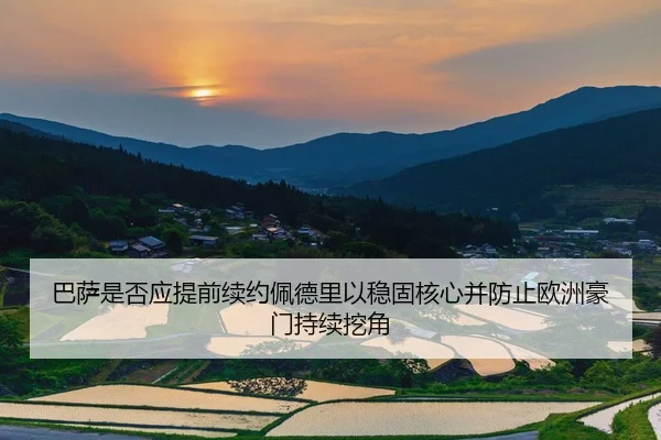 巴萨是否应提前续约佩德里以稳固核心并防止欧洲豪门持续挖角