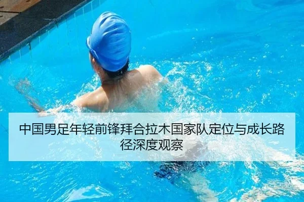 中国男足年轻前锋拜合拉木国家队定位与成长路径深度观察