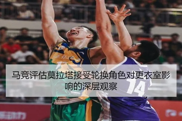 马竞评估莫拉塔接受轮换角色对更衣室影响的深层观察