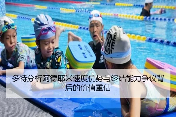 多特分析阿德耶米速度优势与终结能力争议背后的价值重估