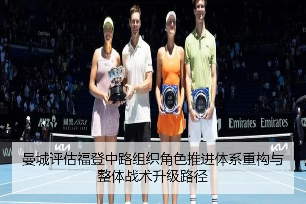 曼城评估福登中路组织角色推进体系重构与整体战术升级路径