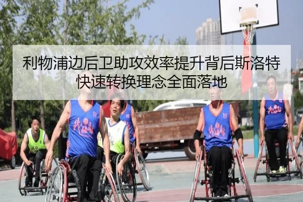 利物浦边后卫助攻效率提升背后斯洛特快速转换理念全面落地
